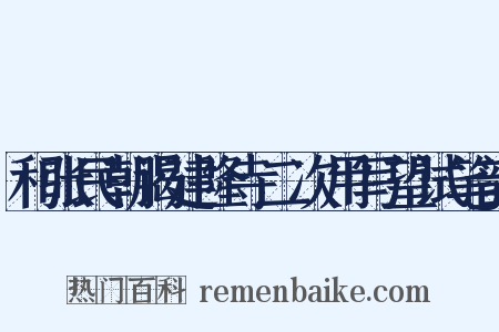 和张民朝谒建隆寺二次用写望试笔韵是什么意思的图片